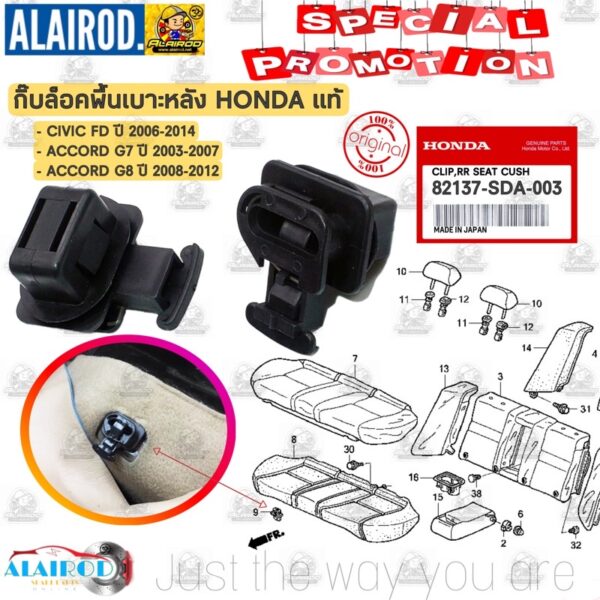 กิ๊บ ล็อคเบาะหลัง ล็อนพื้นเบาะหลัง HONDA CIVIC FD ปี 2006-2014