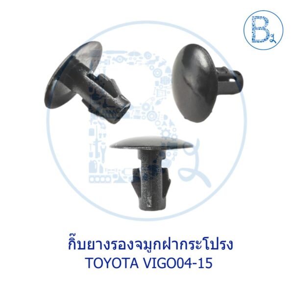 B009 กิ๊บยางรองช่องลมฝากระโปรงหน้า ยางรองจมูกฝากระโปรงหน้า TOYOTA VIGO04-07 วีโก้ตัวแรก