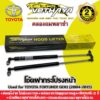 โช้คค้ำฝากระโปรงหน้า VETHAYA (รุ่น TOYOTA FORTUNER GEN1 ปี 2004-2014) รับประกัน 2 ปี