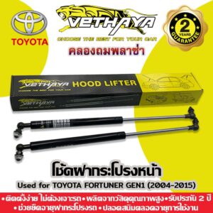 โช้คค้ำฝากระโปรงหน้า VETHAYA (รุ่น TOYOTA FORTUNER GEN1 ปี 2004-2014) รับประกัน 2 ปี