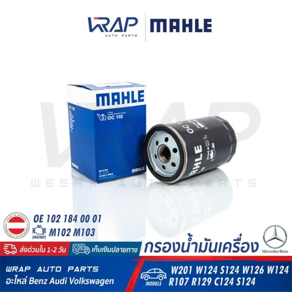 ⭐ BENZ ⭐ ไส้กรองน้ำมันเครื่อง MAHLE OC110 | เบนซ์ เครื่อง M102 M103 รุ่น W201 W124 W126 R107 R109 | OE 102 184 00 01