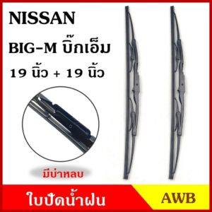 AWB ใบปัดน้ำฝน NISSAN BIG-M 19"+19" นิ้ว นิสสัน บิ๊กเอ็ม 475 mm. (2ใบ) ใบปัด คู่ละ