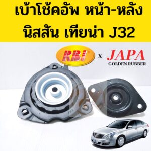 เบ้าโช้คอัพ Nissan Teana J32 08-14 / เบ้าโช้คอัพหน้า หลัง นิสสัน เทียน่า เบ้าโช๊คอัพหน้า 54320-JN01A RBI JAPA