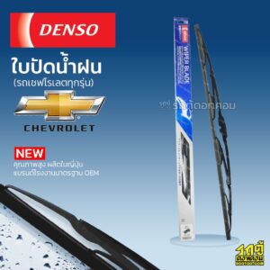 DENSO ใบปัดน้ำฝน ก้านเหล็ก Chevrolet ZAFIRA COROLADO OPTRA AVEO CRUZE CAPTIVA เชฟโรเลต