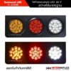 ไฟท้ายรถบรรทุก 24V Daimond LED พรีเมียมเกรด รับประกัน 1 ปี จำนวน 1 คู่ ซ้าย ขวา