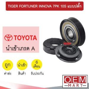 คลัชคอมแอร์ นำเข้า โตโยต้า ไทเกอร์ ฟอร์จูนเนอร์ อินโนว่า 7PK 10S แบบปลั๊ก มูเลย์ พูเลย์ 212 608