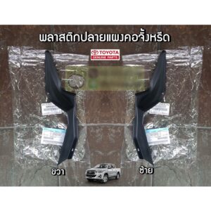 พลาสติกปลายแผงคอจิ้งหรีด Toyota Revo (53866-0K050/53867-0K050) แท้ห้าง Chiraauto