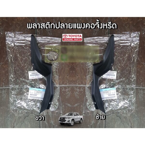 พลาสติกปลายแผงคอจิ้งหรีด Toyota Revo (53866-0K050/53867-0K050) แท้ห้าง Chiraauto