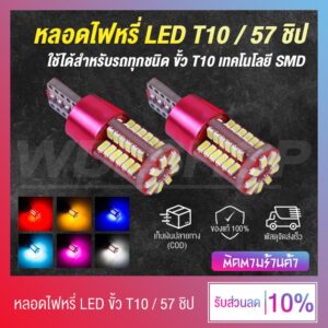 เก็บเงินปลายทาง   หลอดไฟหรี่ ไฟหรี่ LED ขั้ว T10 ไฟ 57 ชิป DC 12V ใช้ได้ทั้งรถยนต์ - มอเตอร์ไซค์ (มีหลายสีให้เลือก)