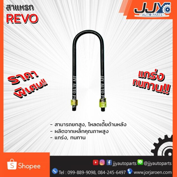 สาแหรก TOYOTA REVO มีขนาด 6-12 นิ้ว(1 ชิ้น=1 ตัว)โตโยต้า วีโก้ รับน้ำหนักการยก/โหลดรถได้ดีเยี่ยม ของแท้ JJY 100%