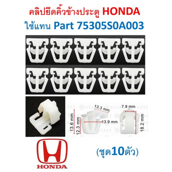 SKU-A401(ชุด10ตัว) คลิปยึดคิ้วข้างประตู HONDA ใช้แทน Part 75305S0A003