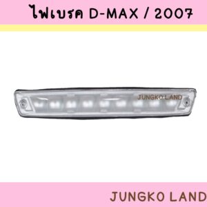 ไฟเบรค / ไฟเบรคดวงที่ 3 ISUZU DMAX 2007 -  2011 ฝาสีขาว อีซูซุ ดีแม็กซ์ ยี่ห้อ AA MOTOR