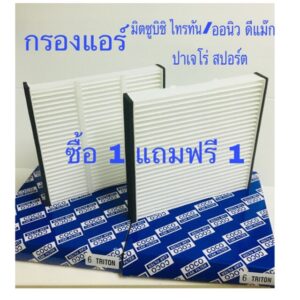 กรองแอร์ มิตซูบิชิ ไททัน Mitsubishi triton 2005-2014 มิตซู ปาเจโร่ สปอร์ต 2006-2014 อีซู  ออนิวดีแม๊ก2012-2021 ซื้อ1ฟรี1