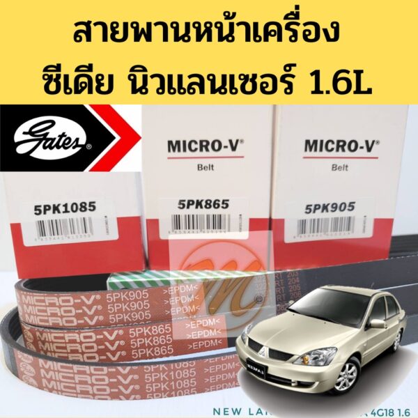 สายพานหน้าเครื่อง Mitsubishi Cedia New Lancer CS3A 1.6L สายพาน นิว แลนเซอร์ ซีเดีย 5PK1085 5PK905 5PK865  Gates