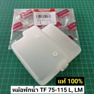 หม้อพักน้ำ TF75 TF85 TF105 TF115 ยันม่าร์ แท้ 100% หม้อน้ำสำรอง TF จ้าวโลก จ้าวพลัง