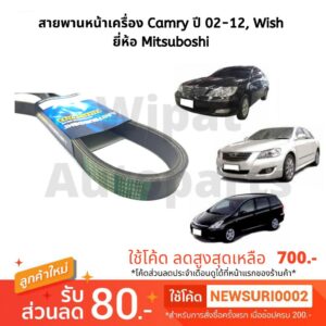 สายพานหน้าเครื่อง Camry แคมรี่ ACV30/31 (2.0/2.4)