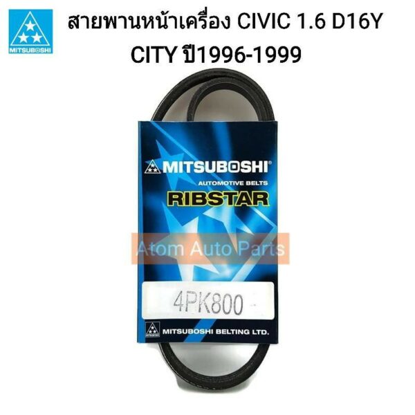 MITSUBOSHI สายพานหน้าเครื่อง CIVIC EK ปี1996-2000