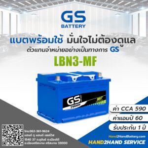 แบตGSใหม่|ส่งไว  GS Battery รุ่น LBN3-MF ขั้วจม (DIN-) แบตเตอรี่รถยนต์แห้งพร้อมใช้ แอมป์ 60 CCA.590