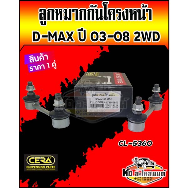 ลูกหมากกันโครงหน้า D-MAX ปี 03-08 ตัวเตี้ย 2WD 4X2 ดีแม็ก (ราคา 1 คู่ ) ยี่ห้อ CERA CL-5360