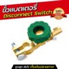 ขั้วแบตเตอรี่รถยนต์ สวิทช์ขั้วตัดไฟ Cut-Off Disconnect ใช้ ตัดไฟแบตเตอรี่ แบบ Battery Quick Disconnect