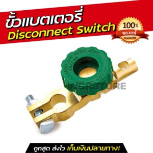 ขั้วแบตเตอรี่รถยนต์ สวิทช์ขั้วตัดไฟ Cut-Off Disconnect ใช้ ตัดไฟแบตเตอรี่ แบบ Battery Quick Disconnect