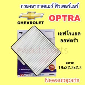 กรองอากาศแอร์ CHEVROLET OPTRA ฟิวเตอร์แอร์ เชฟโรแลต ออฟตร้า กรองฝุ่น กรองแอร์ กระดาษกรองอย่างดี