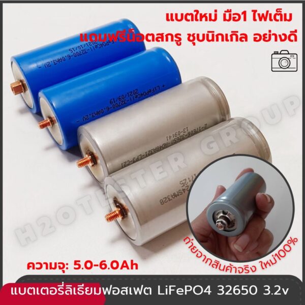 แบตเตอรี่ ลิเธียมฟอสเฟต LiFePO4 32650 5-6Ah แบตใหม่ ไฟเต็ม อุปกรณ์เเบต BMS ที่ชาร์จแบต น็อตสกรู รางแบต แผ่นนิกเกิล xt60