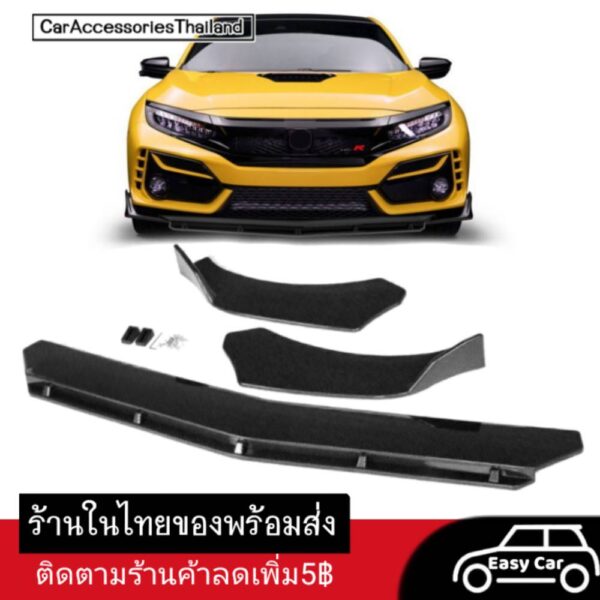 ลิ้นหน้า หัวแหลมบันได ◀️ส่งจากไทย​▶️ ติดได้ทุกยี่ห้อทุกรุ่น ลิ้นหน้ารถเก๋ง กันชน​ สเกิร์ต​หน้า​ ​กันชนหน้า​ สเกิร์ต​รถ​