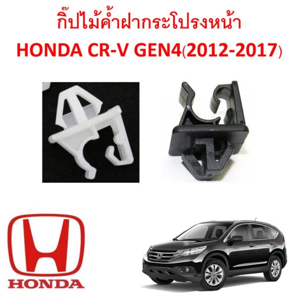 SKU-A246 (ชุด 2 ตัวสีขาวและดำ) กิ๊ฟไม้ค้ำฝากระโปรงหน้า HONDA CR-V GEN4 (2012-2017)