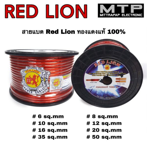 สายแบตทองแดงแท้100% RED LION สายไฟเครื่องเสียงรถยนต์  สายแบตรถยนต์ #6