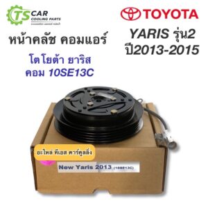 หน้าคลัช คอมแอร์ ยาริส ปี2013-19 โตโยต้า (New Yaris 2013 10SE103C Toyota Yaris Y.2013 ชุดคลัตซ์ครบชุด คอมแอร์รถยนต์