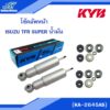 KYB โช๊คอัพหน้า ISUZU TFR SUPER น้ำมัน (KA-2645AS) [88581767]