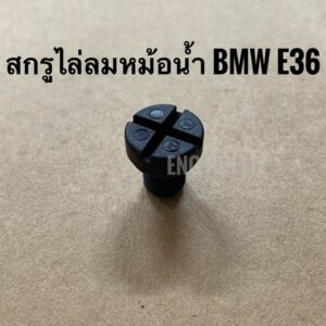 สกรูไล่ลมหม้อน้ำ BMW E30 E34 E36 E46