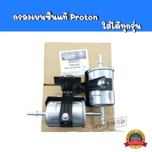 กรองเบนซินแท้ PROTON ใส่ได้ทุกรุ่น