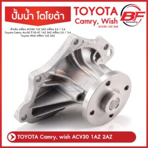 ปั๊มน้ำ Toyota Camry ACV30 Wish 1AZ 2AZ / แคมรี่ วิช ปั้มน้ำ ปั๊มน้ำรถยนต์ พร้อมโอริงอย่างดี