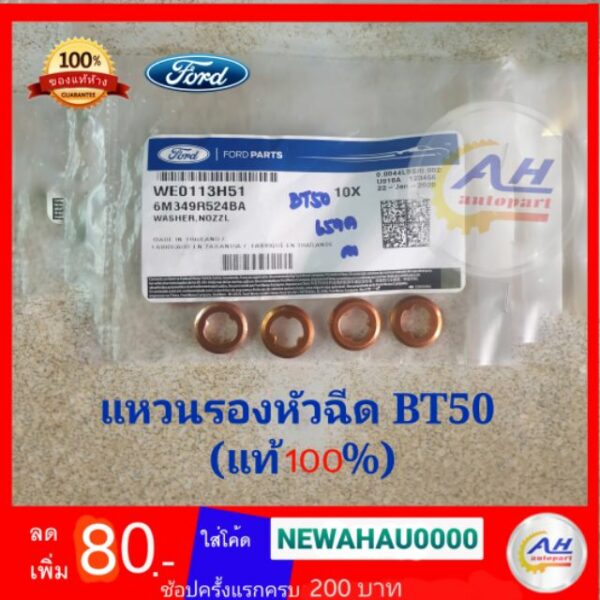 แท้☆BT50 แหวนรองหัวฉีด แท้100% ford ranger BT50 ปี2006-2011