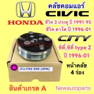 หน้าคลัชแอร์ HONDA CITY’96 TYPE Z CIVIC ปี92-99 CRV’96 คลัชคอมแอร์ ฮอนด้า ซิตี้ ซีวิค ตาโต ซีวิค 3 ประตู มูเล่ย์ 4 ร่อง