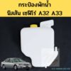 กระป๋องพักน้ำ NISSAN CEFIRO A32 A33 94-02 / ถังพักน้ำ กระป๋องพักหม้อน้ำ นิสสัน เซฟิโร่ A32 A33 PT