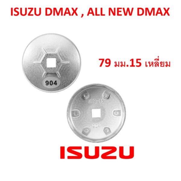 SKU-G009DD ฝาถอดกรองน้ำมันเครื่องเบอร์ 904ขนาด79 มม. 15 เหลี่ยม สำหรับ Isuzu Dmax