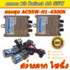 Set H1-4300K ไฟxenonเกรดมาตราฐาน Ballast วงจร AC-55W ไฟแรง ไฟนิ่ง ตัวถังอลูมิเนียม ครบชุดพร้อมหลอด ประกันสินค้า 3 เดือน