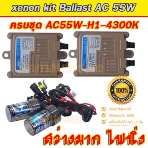 Set H1-4300K ไฟxenonเกรดมาตราฐาน Ballast วงจร AC-55W ไฟแรง ไฟนิ่ง ตัวถังอลูมิเนียม ครบชุดพร้อมหลอด ประกันสินค้า 3 เดือน