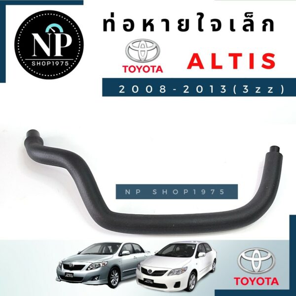 ท่อหายใจฝาวาวล์ TOYOTA ALTIS 2008-2013 เครื่อง 3zz