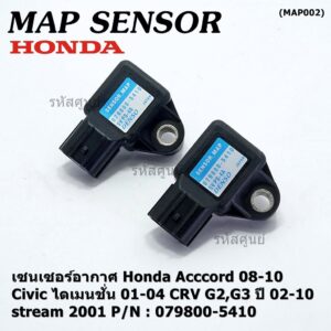 ใหม่ แท้ เซนเซอร์ อากาศ MAP Sensor Honda Acccord 08-10/Civic ไดเมนชั่น 01-04/CRV G2