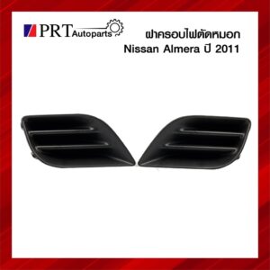 ฝาครอบไฟตัดหมอก ฝาครอบไฟสปอร์ตไลท์ NISSAN ALMERA นิสสัน อเมร่า ปี2011 ไม่มีรูไฟ ยี่ห้อ แท้ศูนย์ เบอร์ 62256/57-3BG0A