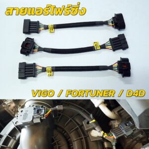 สายแอร์โฟร์ซิ่ง Toyota VIGO FORTUNER D4D สายหลอกแอร์โฟร์ IAT เปิดลิ้น100% ปิดEGR รอบมาไวแซงมั่นใจคันเร่งเบาอัตราเร่งดี