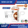 ⭐ OSRAM ⭐ หลอดไฟเสียบเล็ก ออสแรม T10 แท้ | ประเภทหลอดไฟ w3w กำลังไฟ 12v 5w | MADE IN ITALY