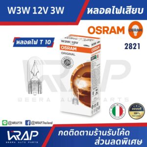 ⭐ OSRAM ⭐ หลอดไฟเสียบเล็ก ออสแรม T10 แท้ | ประเภทหลอดไฟ w3w กำลังไฟ 12v 5w | MADE IN ITALY