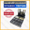 แผงฟิวส์ข้างแบตเตอรี่ / ฟิวส์เมน มิตซูบิชิ ไทรทัน MITSUBISHI TRITON