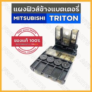 แผงฟิวส์ข้างแบตเตอรี่ / ฟิวส์เมน มิตซูบิชิ ไทรทัน MITSUBISHI TRITON