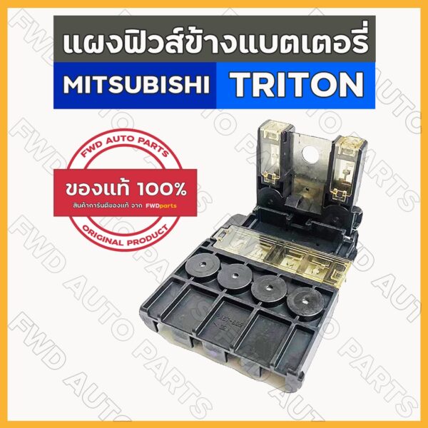 แผงฟิวส์ข้างแบตเตอรี่ / ฟิวส์เมน มิตซูบิชิ ไทรทัน MITSUBISHI TRITON